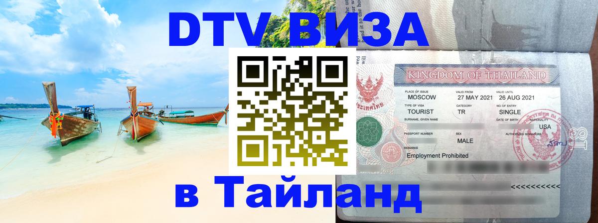 Visa ДТВ Тайланд помощь Гавана 