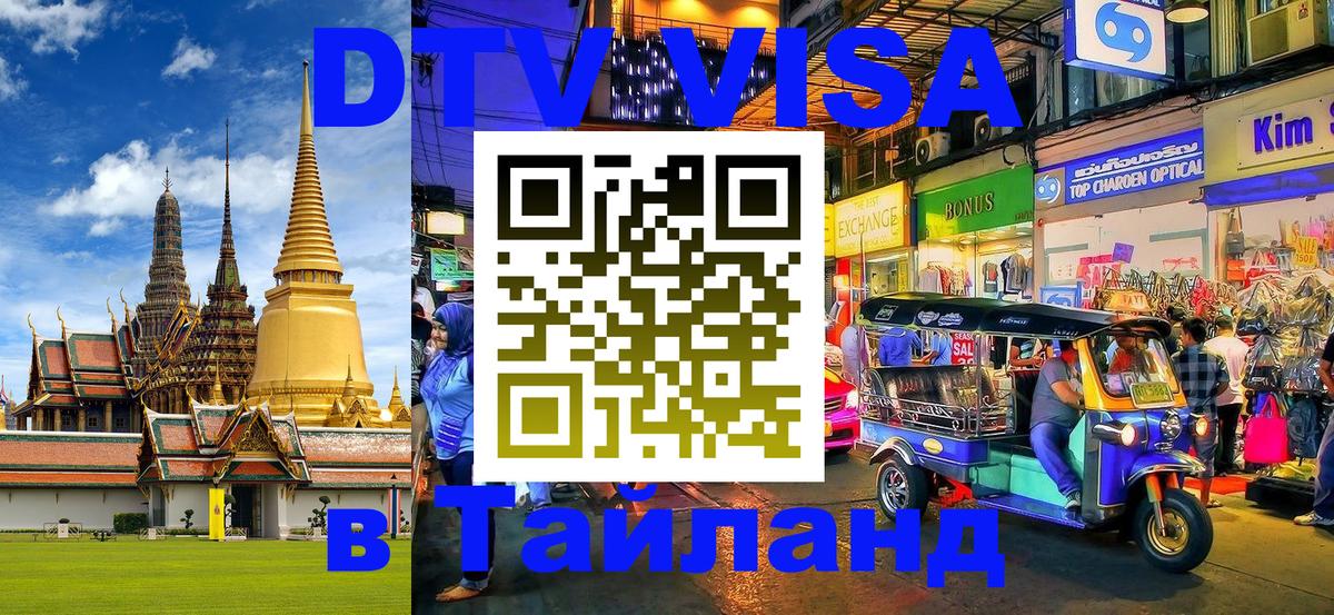 Долгосрочная виза DTV в Тайланд 